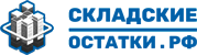 Складские остатки
